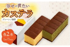 幸せの カステラ 2種 黄色 抹茶 計4本セット 0.3号 / かすてら 卵 人気 長崎 おやつ / 大村市 / 心泉堂[ACYU021]