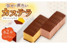 幸せの カステラ 2種 黄色 いちご 計4本 セット 0.3号/ かすてら 卵 人気 長崎 おやつ / 大村市 / 心泉堂[ACYU022]