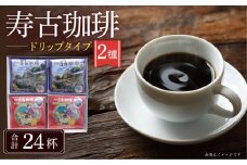 寿古 珈琲 ギフト ドリップ コーヒー / 珈琲 ブレンドコーヒー コーヒー / 大村市 / 長崎スコーコーヒーパーク[ACYS003]