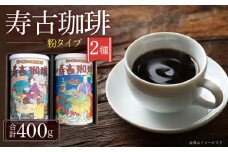 寿古珈琲 ギフト S30 セット コーヒー 珈琲 2種 プレゼント お土産 / 珈琲 ブレンドコーヒー コーヒー / 大村市 / 長崎スコーコーヒーパーク[ACYS001]