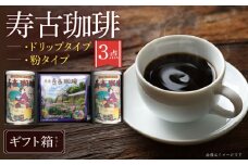 寿古珈琲 ギフト SD45 セット コーヒー 珈琲 2種 プレゼント お土産 / 珈琲 ブレンドコーヒー コーヒー / 大村市 / 長崎スコーコーヒーパーク[ACYS002]