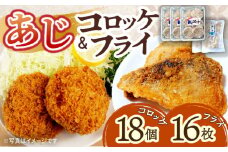 あじフライ16枚・コロッケ18個セット / あじフライ 鯵フライ あじふらい  アジフライ 鯵 あじ アジ コロッケ ころっけ おかず 惣菜 冷凍 揚げ物 魚フライ / 大村市 / 株式会社ナガスイ[ACYQ004]