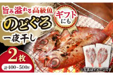 赤ムツ（のどぐろ）一夜干し 約200g～250g×2枚 / アカムツ 赤むつ 赤ムツ のどぐろ ノドグロ 一夜干し 高級魚  干物 ひもの / 大村市 / 株式会社ナガスイ[ACYQ013]