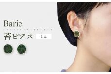 苔 ピアス アクセサリー コケ 大村市 Barie[ACYO012]