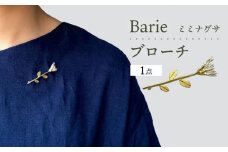 ミミナグサ ブローチ アクセサリー 大村市 Barie[ACYO003]