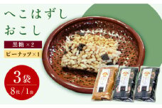 おこし ( 黒糖 2袋・ ピーナッツ 1袋 ) へこはずし 8枚入り×3袋 / おこし 黒糖 ピーナッツ / 大村市 / 兵児葉寿司おこし本舗[ACYH001]