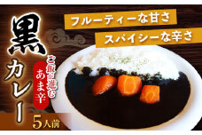 大村 あま辛 黒 カレー 200g×5人前 / あま辛 カレー レトルトカレー / 大村市 / ペーパームーン紙月夢兎[ACYG001]
