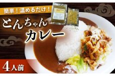 大村 とんちゃん カレー 300g×4個 セット / ホルモンカレー レトルト / 大村市 / ペーパームーン紙月夢兎[ACYG006]