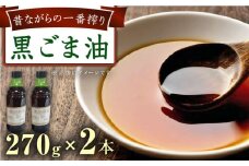 一番搾り 黒ごま油 270g×2本 / 調味料 オイル ごま ゴマ 胡麻 ごま油 黒ごま油 一番搾り 国産 調味料 / 大村市 株式会社三浦かんさく市[ACAE010]