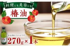 一番搾り 椿油 270g×1本 / 調味料 オイル つばき ツバキ 椿油 一番搾り 国産 天然 ヘアオイル スキンケア / 大村市 / 株式会社三浦かんさく市[ACAE012]