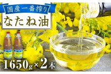 一番搾り 純なたね油 1650g×2本 / 調味料 オイル ナタネ油 なたね油 菜種油 一番搾り 国産 調味料/ 大村市 / 株式会社三浦かんさく市[ACAE011]