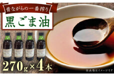 一番搾り 黒ごま油 270g×4本   / 調味料 オイル ごま ゴマ 胡麻 ごま油 黒ごま油 一番搾り 国産 調味料 / 大村市 / 株式会社三浦かんさく市[ACAE013]