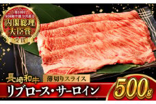 リブロース サーロイン 500g 希少部位 長崎和牛 A4〜A5ランク / 牛肉 和牛 牛 霜降り 黒毛和牛 / 大村市 / 肉のふじた[ACAF001]