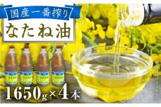 一番搾り 純なたね油 1650g×4本 / 調味料 オイル ナタネ油 なたね油 菜種油 一番搾り 国産 調味料 / 大村市 / 株式会社三浦かんさく市[ACAE014]