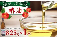 一番搾り 椿油 825g×1本 / 調味料 オイル つばき ツバキ 椿油 / 大村市 / 株式会社三浦かんさく市[ACAE015]