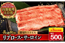 【3回定期便】リブロース サーロイン 500g 希少部位 長崎和牛 A4〜A5ランク  / 牛肉 和牛 牛 霜降り 黒毛和牛 / 大村市 / 肉のふじた[ACAF002]