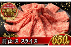 肩ロース スライス 650g 長崎和牛 A4 〜 A5ランク / 牛肉 和牛 牛 霜降り 黒毛和牛 / 大村市 / 肉のふじた[ACAF005]