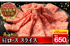 【12回定期便】肩ロース スライス 650g 長崎和牛 A4 〜 A5ランク / 牛肉 和牛 牛 霜降り 黒毛和牛 / 大村市 / 肉のふじた[ACAF008]