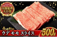 A4〜A5 ウデモモスライス 500g / A4 A5 しゃぶしゃぶ すき焼き すきやき 牛肉 和牛 牛 霜降り 黒毛和牛 長崎和牛 ウデ モモ スライス / 大村市 / 肉のふじた[ACAF009]