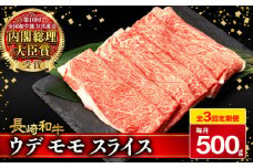 【3回定期便】 ウデ モモ スライス 500g 長崎和牛 A4 〜 A5ランク しゃぶしゃぶ すき焼き / 牛肉 和牛 牛 霜降り 黒毛和牛 / 大村市 / 肉のふじた[ACAF010]