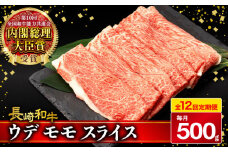【12回定期便】A4〜A5 ウデモモスライス 500g / A4 A5 しゃぶしゃぶ すき焼き すきやき 牛肉 和牛 牛 霜降り 黒毛和牛 長崎和牛 ウデ モモ スライス / 大村市 / 肉のふじた[ACAF012]