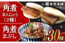 長崎角煮まんじゅう 10個・ 大とろ角煮まんじゅう 10個・ 長崎角煮まぶし 10袋 計30個 /角煮まん おやつ 長崎 角煮 饅頭 / 大村市 / 岩崎本舗[ACAH001]