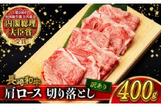 【訳あり】肩ロース 切り落とし 400g 長崎和牛 A4 〜 A5ランク / 牛肉 和牛 牛 霜降り 黒毛和牛 / 大村市 / 肉のふじた[ACAF013]