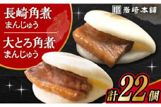 長崎 角煮まんじゅう 12個 ･ 大とろ 角煮まんじゅう 10個 計22個 /角煮まん おやつ 長崎 角煮 饅頭 / 大村市 / 岩崎本舗[ACAH002]