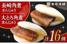 長崎角煮まんじゅう8個・大とろ角煮まんじゅう8個 計16個セット / 角煮 角煮まん 岩崎 角煮まんじゅう 中華まん 惣菜 おやつ 長崎 饅頭 / 大村市 / 岩崎本舗[ACAH003]