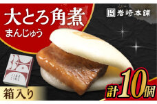 大とろ角煮まんじゅう 10個 化粧箱入り / 角煮 角煮まん 岩崎 角煮まんじゅう 中華まん 惣菜 おやつ 長崎 饅頭 / 大村市 / 岩崎本舗[ACAH004]