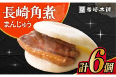 長崎角煮まんじゅう 6個入 / 角煮 角煮まん 岩崎 角煮まんじゅう 中華まん 惣菜 おやつ 長崎 饅頭 / 大村市 / 岩崎本舗[ACAH005]