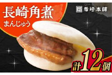 長崎角煮まんじゅう 12個入 / 角煮 角煮まん 岩崎 角煮まんじゅう 中華まん 惣菜 おやつ 長崎 饅頭 / 大村市 / 岩崎本舗[ACAH006]