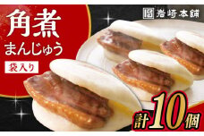 長崎角煮まんじゅう 10個 (袋入) / 角煮 角煮まん 岩崎 角煮まんじゅう 中華まん 惣菜 おやつ 長崎 饅頭 / 大村市 / 岩崎本舗[ACAH008]