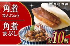 長崎角煮まんじゅう5個・長崎角煮まぶし5袋 計10個 / 角煮 角煮まん 岩崎 角煮まんじゅう 中華まん 惣菜 おやつ 長崎 饅頭 / 大村市 / 岩崎本舗[ACAH009]