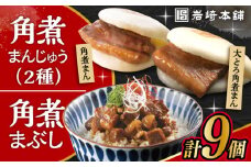 長崎角煮まんじゅう3個・大とろ角煮まんじゅう3個・長崎角煮まぶし3袋 計9個 / 角煮 角煮まん 岩崎 角煮まんじゅう 中華まん 惣菜 おやつ 長崎 饅頭 / 大村市 / 岩崎本舗[ACAH010]