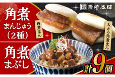 〈スピード発送〉長崎角煮まんじゅう3個・大とろ角煮まんじゅう3個・長崎角煮まぶし3袋 計9個 / 角煮 角煮まん 岩崎 角煮まんじゅう 中華まん 惣菜 おやつ 長崎 饅頭 / 大村市 / 岩崎本舗[ACAH010] 最速 スピード発送 すぐ届く