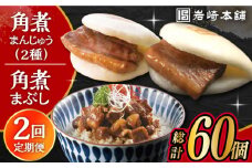 【2回定期便】長崎角煮まんじゅう 10個・ 大とろ角煮まんじゅう 10個・ 長崎角煮まぶし 10袋 計30個 /角煮まん おやつ 長崎 角煮 饅頭 / 大村市 / 岩崎本舗[ACAH013]