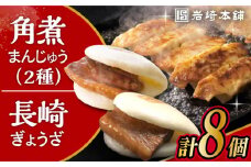 長崎角煮まんじゅう3個・大とろ角煮まんじゅう3個・長崎ぎょうざ2P 3種セット / 角煮 角煮まん 岩崎 角煮まんじゅう 中華まん 惣菜 おやつ 長崎 饅頭 ぎょうざ 餃子 ギョウザ / 大村市 / 岩崎本舗[ACAH011]