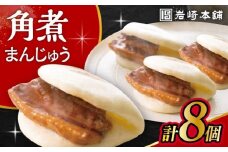 長崎角煮まんじゅう 8個入 / 角煮 角煮まん 岩崎 角煮まんじゅう 中華まん 惣菜 おやつ 長崎 饅頭 / 大村市 / 岩崎本舗[ACAH012]
