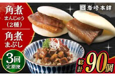 【3回定期便】 長崎角煮まんじゅう 10個・ 大とろ角煮まんじゅう 10個・ 長崎角煮まぶし 10袋 計30個 /角煮まん おやつ 長崎 角煮 饅頭 / 大村市 / 岩崎本舗[ACAH014]
