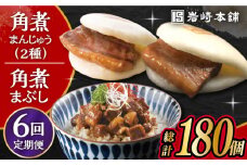 【6回定期便】 長崎角煮まんじゅう 10個・ 大とろ角煮まんじゅう 10個・ 長崎角煮まぶし 10袋 計30個 /角煮まん おやつ 長崎 角煮 饅頭 / 大村市 / 岩崎本舗[ACAH015]