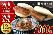 【12回定期便】 長崎角煮まんじゅう 10個・ 大とろ角煮まんじゅう 10個・ 長崎角煮まぶし 10袋 計30個 /角煮まん おやつ 長崎 角煮 饅頭 / 大村市 / 岩崎本舗[ACAH016]