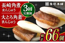 【3回定期便】長崎 角煮まんじゅう 12個 ･ 大とろ 角煮まんじゅう 10個 計22個 /角煮まん おやつ 長崎 角煮 饅頭 / 大村市 / 岩崎本舗[ACAH017]
