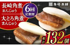 【6回定期便】長崎 角煮まんじゅう 12個 ･ 大とろ 角煮まんじゅう 10個 計22個 /角煮まん おやつ 長崎 角煮 饅頭 / 大村市 / 岩崎本舗[ACAH018]