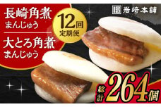 【12回定期便】長崎 角煮まんじゅう 12個 ･ 大とろ 角煮まんじゅう 10個 計22個 /角煮まん おやつ 長崎 角煮 饅頭 / 大村市 / 岩崎本舗[ACAH019]