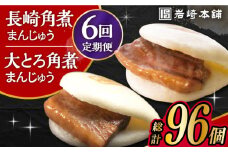 【6回定期便】長崎 角煮まんじゅう 8個・ 大とろ 角煮まんじゅう 8個 計16個セット /角煮まん おやつ 長崎 角煮 饅頭 / 大村市 / 岩崎本舗[ACAH021]