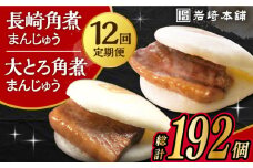 【12回定期便】長崎 角煮まんじゅう 8個・ 大とろ 角煮まんじゅう 8個 計16個セット /角煮まん おやつ 長崎 角煮 饅頭 / 大村市 / 岩崎本舗[ACAH022]