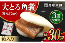 【3回定期便】 大とろ角煮まんじゅう 10個 化粧箱入り /角煮まん おやつ 長崎 角煮 饅頭 / 大村市 / 岩崎本舗[ACAH023]