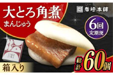 【6回定期便】 大とろ角煮まんじゅう 10個 化粧箱入り /角煮まん おやつ 長崎 角煮 饅頭 / 大村市 / 岩崎本舗[ACAH024]