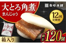 【12回定期便】 大とろ角煮まんじゅう 10個 化粧箱入り /角煮まん おやつ 長崎 角煮 饅頭 / 大村市 / 岩崎本舗[ACAH025]